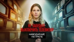 Наводнение в Оренбургской области
